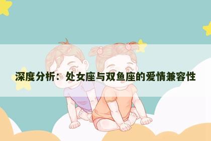 深度分析：处女座与双鱼座的爱情兼容性