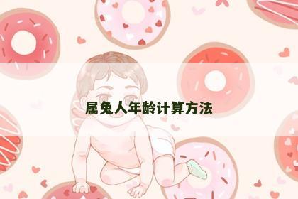 属兔人年龄计算方法