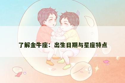 了解金牛座：出生日期与星座特点