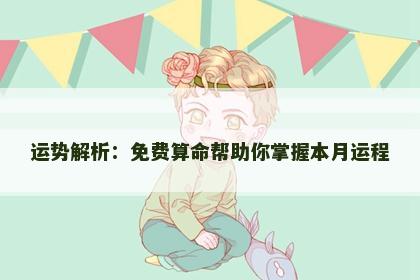 运势解析：免费算命帮助你掌握本月运程