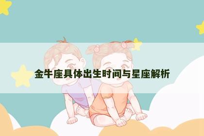 金牛座具体出生时间与星座解析