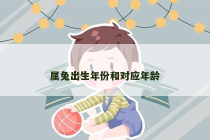 属兔出生年份和对应年龄