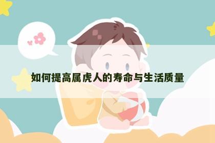 如何提高属虎人的寿命与生活质量