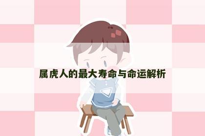属虎人的最大寿命与命运解析