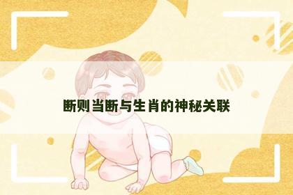 断则当断与生肖的神秘关联
