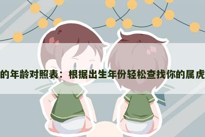 属虎的年龄对照表：根据出生年份轻松查找你的属虎年龄