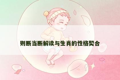 则断当断解读与生肖的性格契合