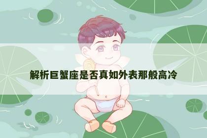 解析巨蟹座是否真如外表那般高冷