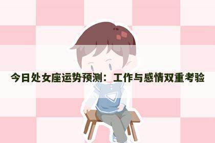 今日处女座运势预测：工作与感情双重考验