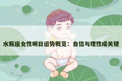 水瓶座女性明日运势概览：自信与理性成关键