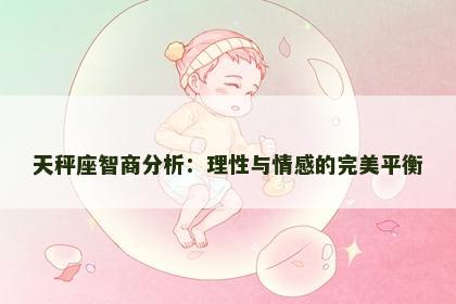 天秤座智商分析：理性与情感的完美平衡