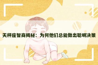 天秤座智商揭秘：为何他们总能做出聪明决策