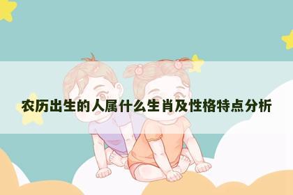 农历出生的人属什么生肖及性格特点分析