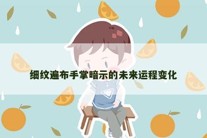 细纹遍布手掌暗示的未来运程变化