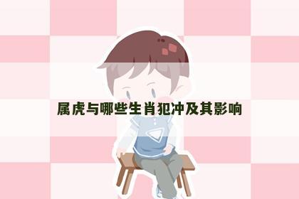 属虎与哪些生肖犯冲及其影响