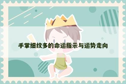 手掌细纹多的命运指示与运势走向