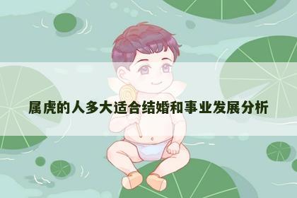 属虎的人多大适合结婚和事业发展分析