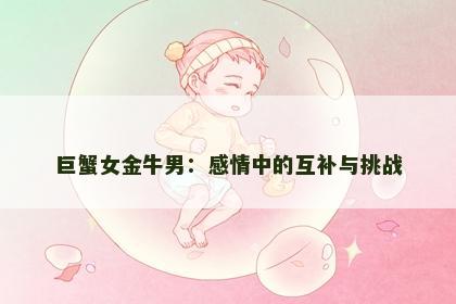 巨蟹女金牛男：感情中的互补与挑战