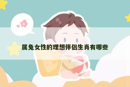 属兔女性的理想伴侣生肖有哪些