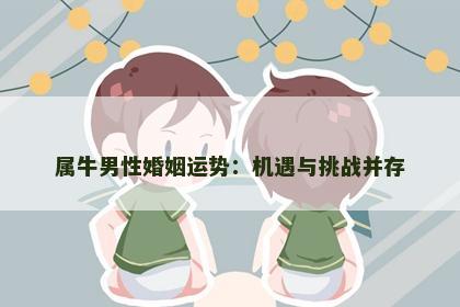 属牛男性婚姻运势：机遇与挑战并存