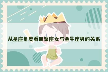 从星座角度看巨蟹座女与金牛座男的关系