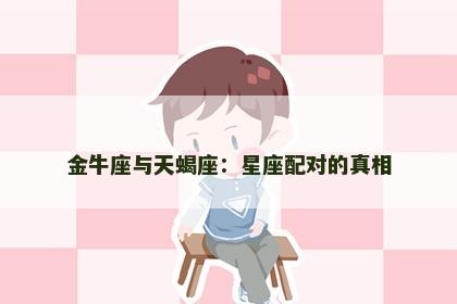 金牛座与天蝎座：星座配对的真相