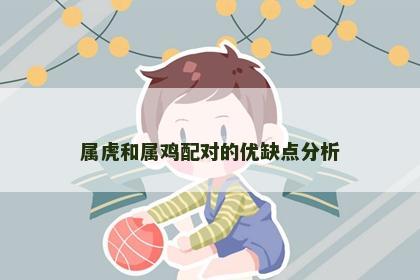 属虎和属鸡配对的优缺点分析