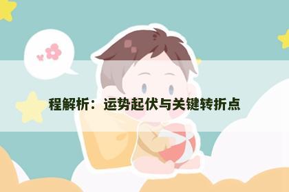 程解析：运势起伏与关键转折点