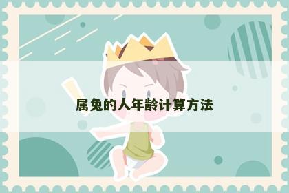 属兔的人年龄计算方法
