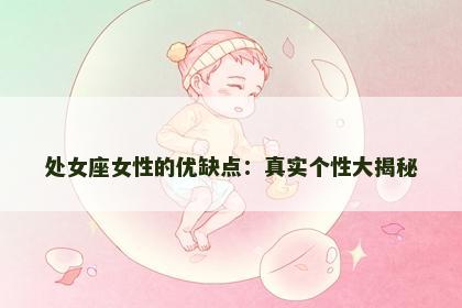 处女座女性的优缺点：真实个性大揭秘