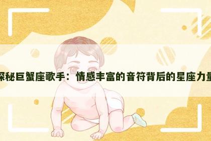 探秘巨蟹座歌手：情感丰富的音符背后的星座力量