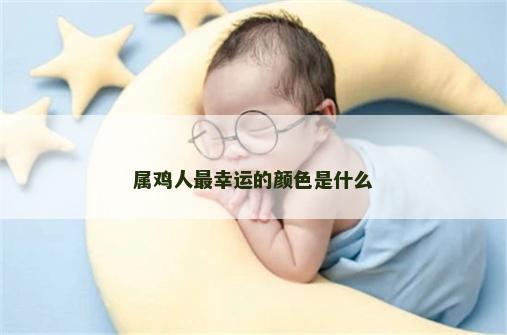 属鸡人最幸运的颜色是什么
