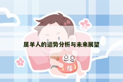 属羊人的运势分析与未来展望