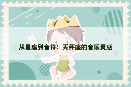 从星座到音符：天秤座的音乐灵感