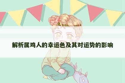 解析属鸡人的幸运色及其对运势的影响