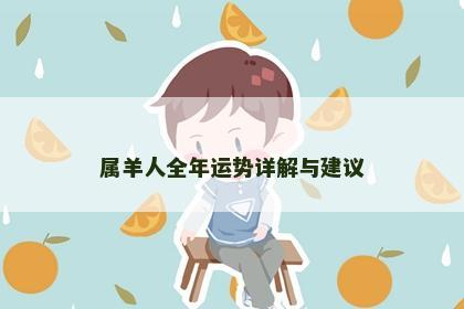 属羊人全年运势详解与建议