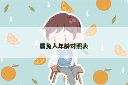属兔人年龄对照表