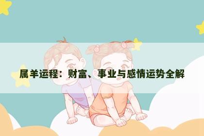 属羊运程：财富、事业与感情运势全解