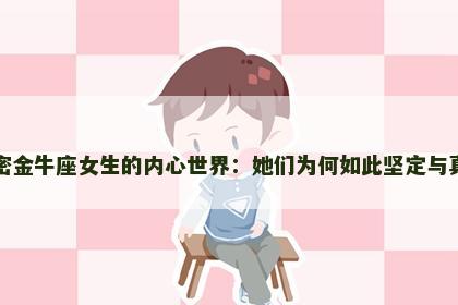 解密金牛座女生的内心世界：她们为何如此坚定与真实