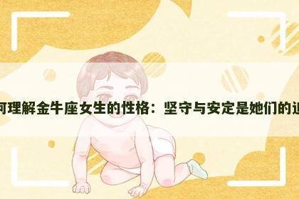 如何理解金牛座女生的性格：坚守与安定是她们的追求