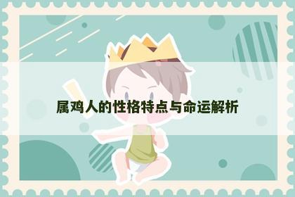 属鸡人的性格特点与命运解析