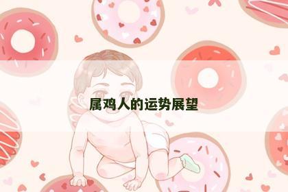 属鸡人的运势展望