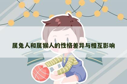 属兔人和属猴人的性格差异与相互影响