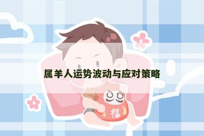 属羊人运势波动与应对策略
