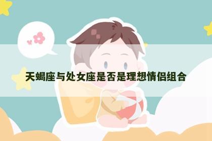 天蝎座与处女座是否是理想情侣组合