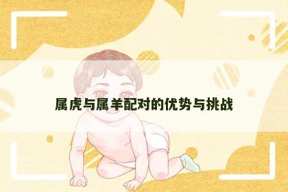 属虎与属羊配对的优势与挑战
