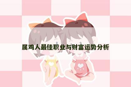属鸡人最佳职业与财富运势分析