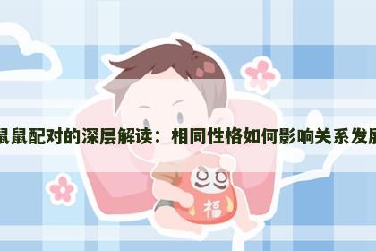 鼠鼠配对的深层解读：相同性格如何影响关系发展