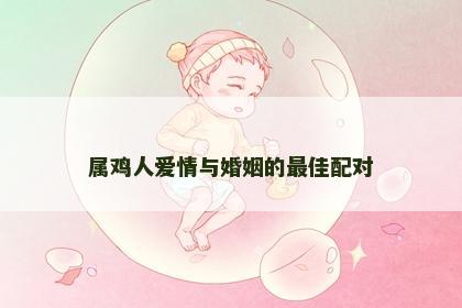 属鸡人爱情与婚姻的最佳配对