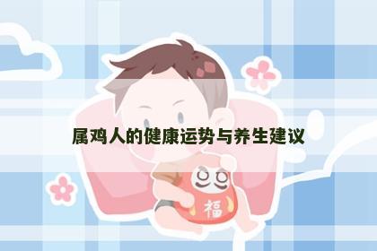 属鸡人的健康运势与养生建议